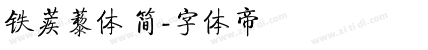 铁蒺藜体 简字体转换
